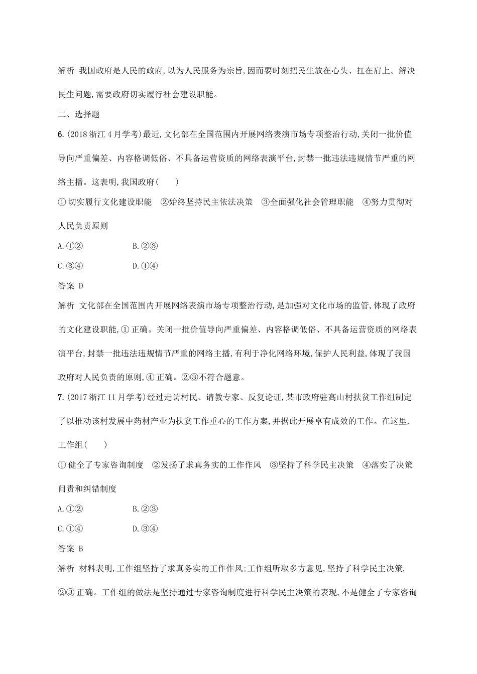（浙江专用）高考政治大一轮新优化复习 13 我国政府是人民的政府课时训练 新人教版必修2-新人教版高三必修2政治试题_第2页