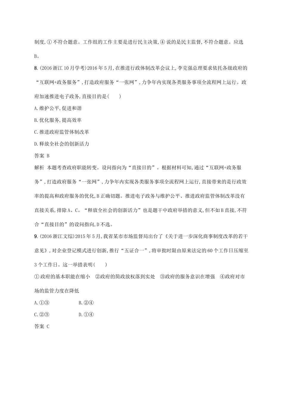 （浙江专用）高考政治大一轮新优化复习 13 我国政府是人民的政府课时训练 新人教版必修2-新人教版高三必修2政治试题_第3页