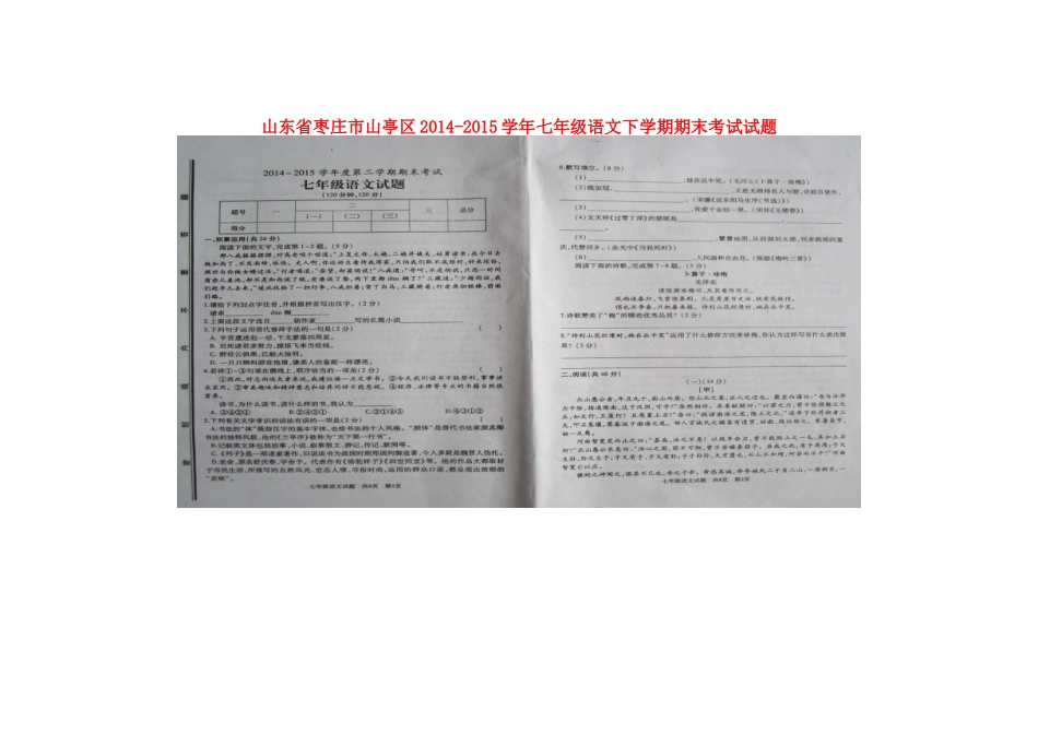 山东省枣庄市山亭区七年级语文下学期期末考试试卷新人教版试卷_第1页