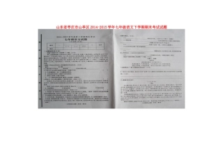 山东省枣庄市山亭区七年级语文下学期期末考试试卷新人教版试卷