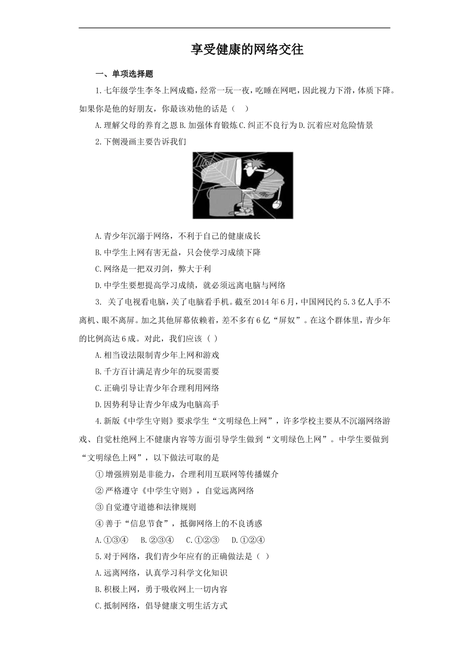 《享受健康的网络交往》同步练习1_第1页