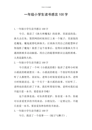 一年级小学生读书感言100字