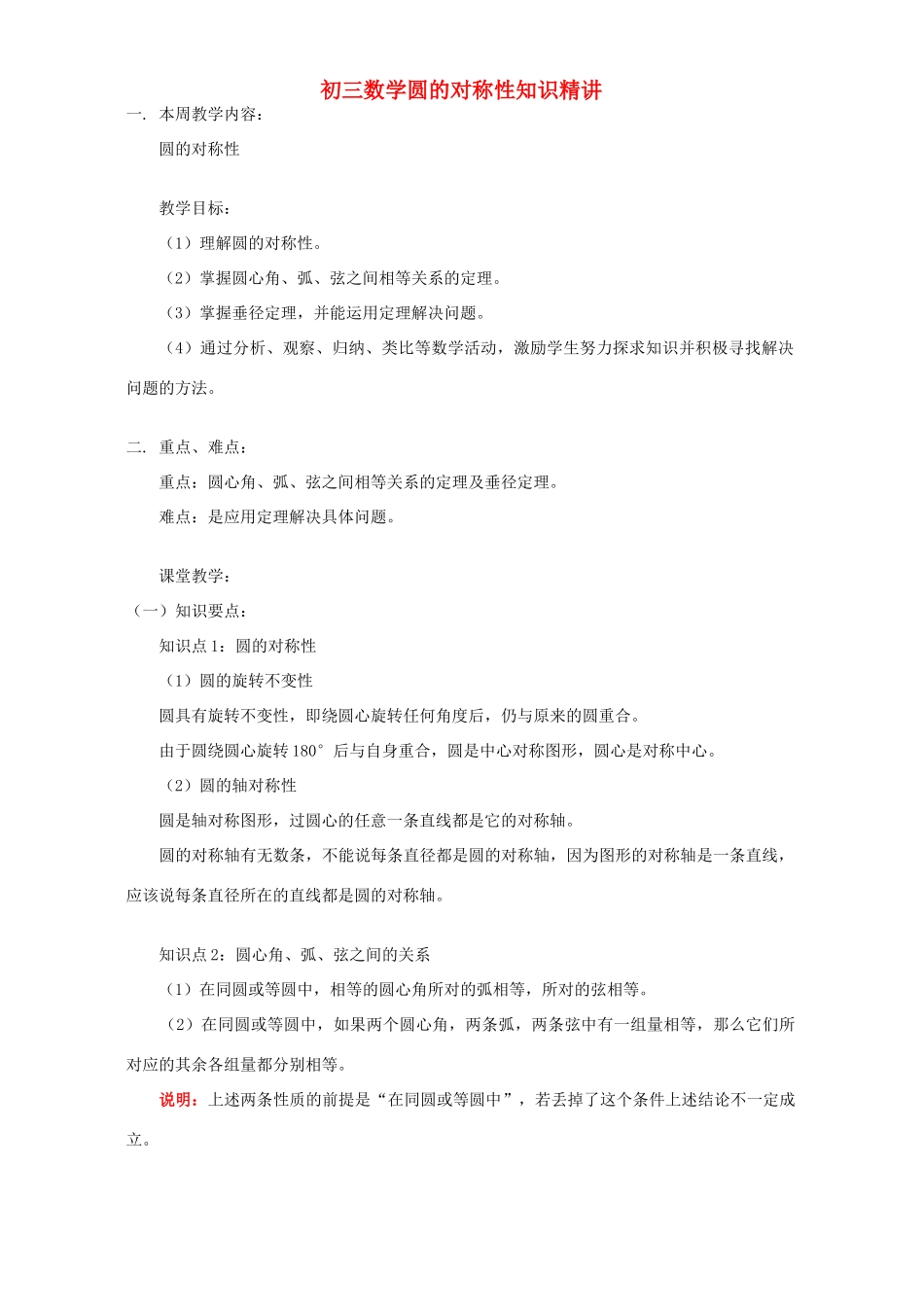 初三数学圆的对称性知识精讲 江苏科技版 试题_第1页