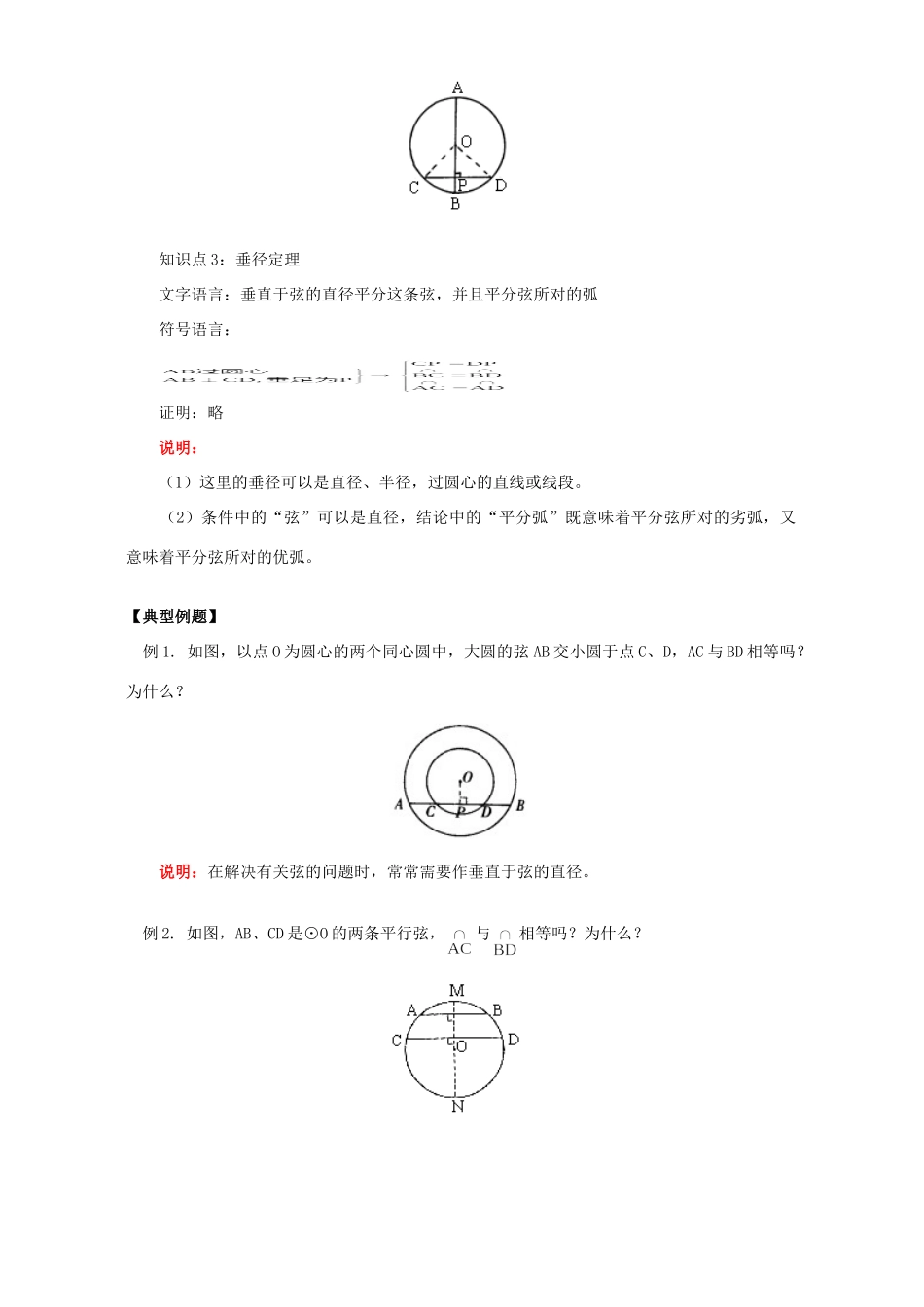 初三数学圆的对称性知识精讲 江苏科技版 试题_第2页