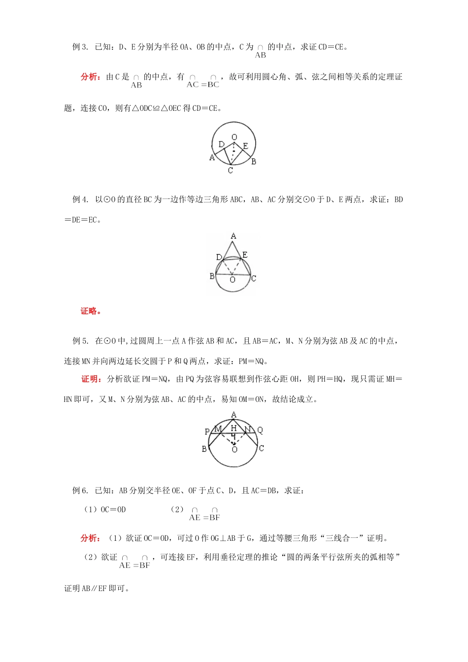 初三数学圆的对称性知识精讲 江苏科技版 试题_第3页