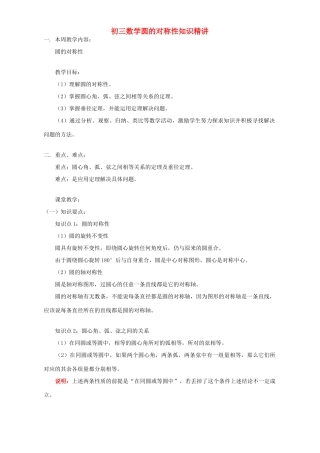 初三数学圆的对称性知识精讲 江苏科技版 试题
