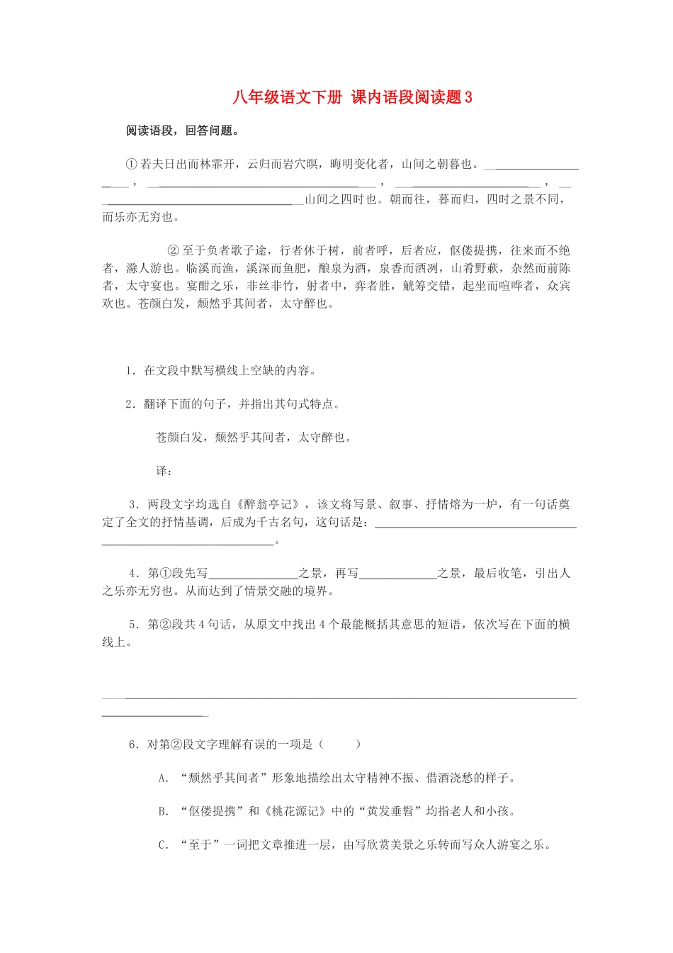 八年级语文下册 课内语段阅读题3 试题_第1页