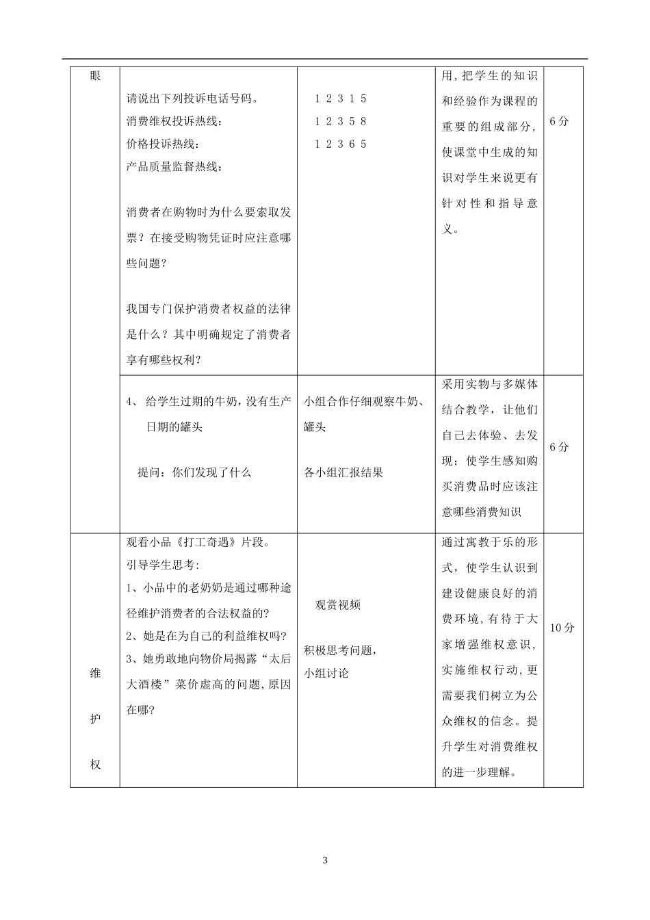 《维护消费者权益》教学设计1_第3页