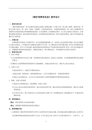《维护消费者权益》教学设计1