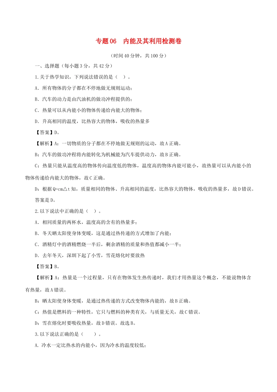 中考物理第一轮复习 专题06 内能及其利用检测卷试卷_第1页