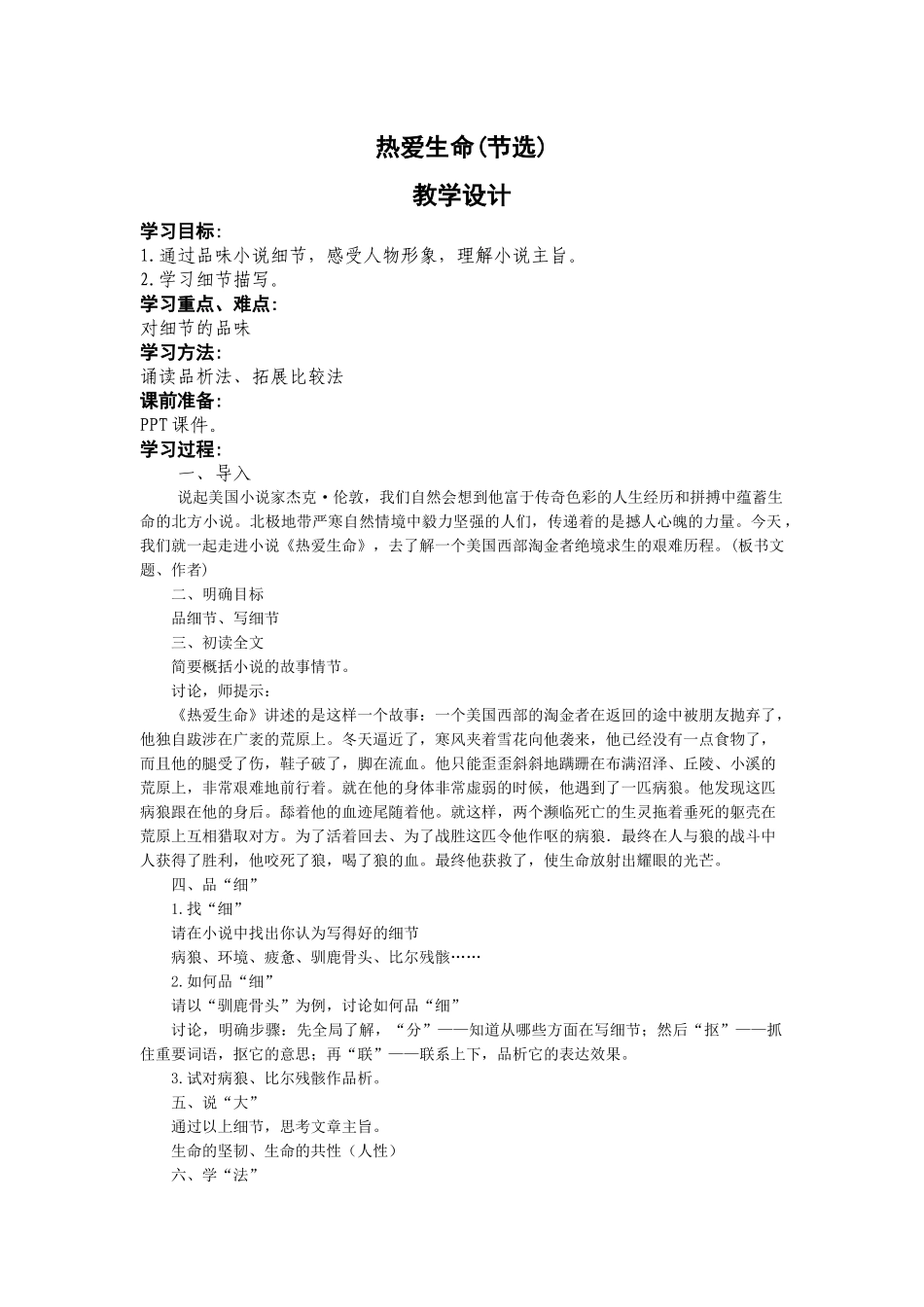 热爱生命之细节品析_第1页