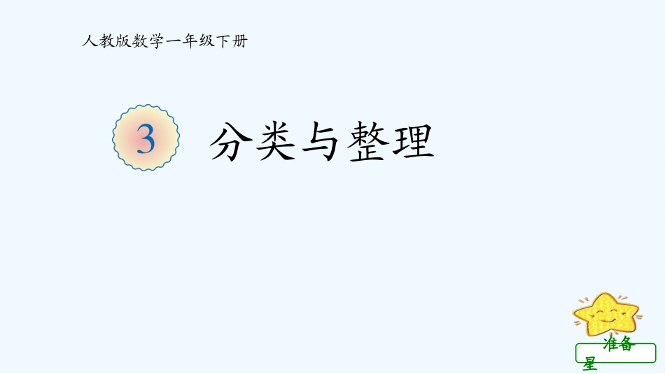 小学数学人教2011课标版一年级3.3分类与整理练习_第1页