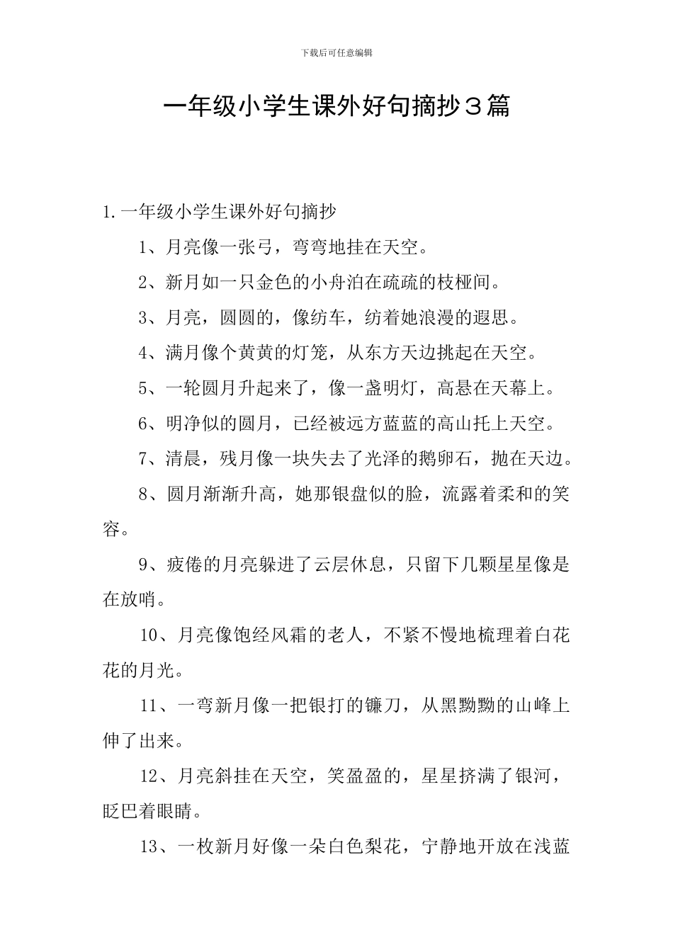 一年级小学生课外好句摘抄3篇_第1页