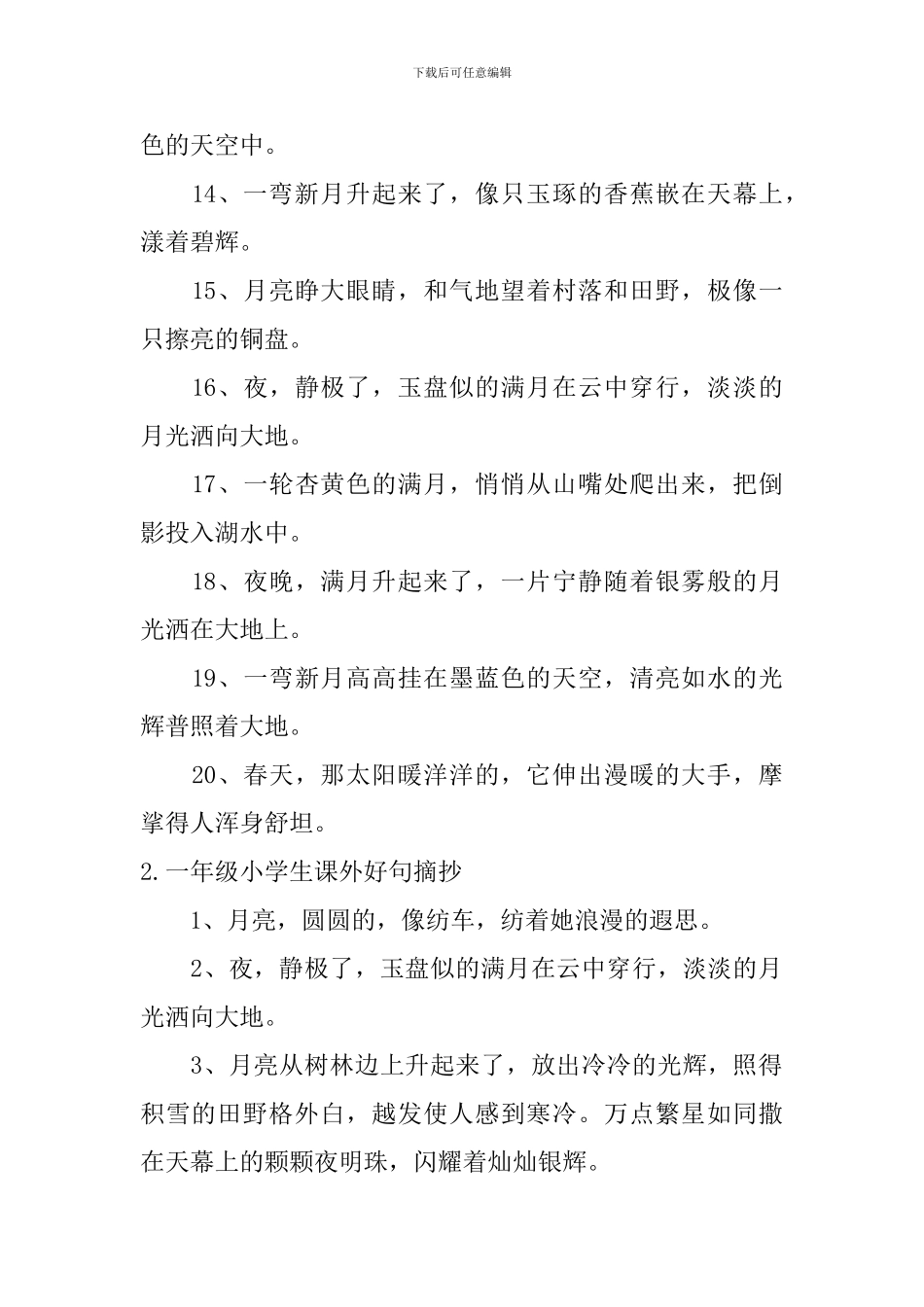 一年级小学生课外好句摘抄3篇_第2页