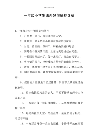 一年级小学生课外好句摘抄3篇
