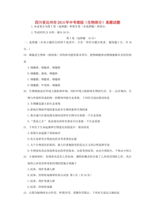 四川省达州市中考理综(生物部分)真题试卷(含答案)试卷