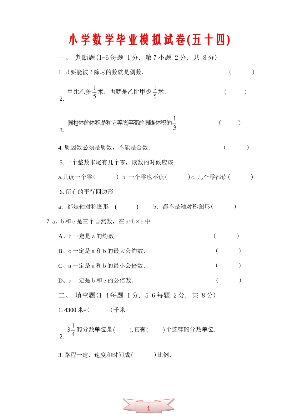 小学数学毕业模拟试卷(五十四)_第1页
