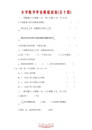 小学数学毕业模拟试卷(五十四)