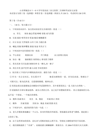 山东郓城县0５—0６年高高三语文组第二次调研考试语文试卷 山东各地模拟试卷汇编[整理二十八套]人教版 山东各地模拟试卷汇编[整理二十八套]人教版