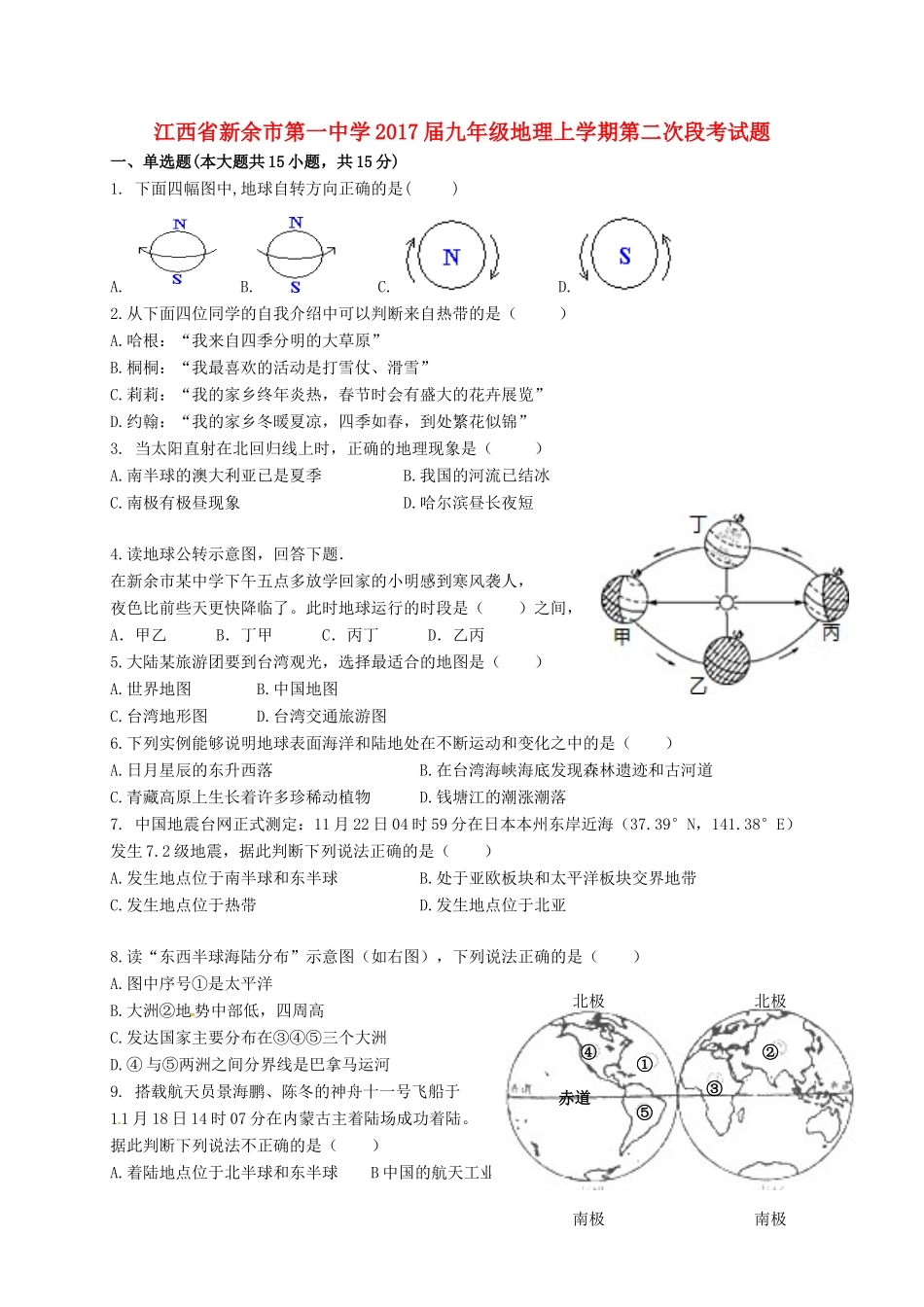 九年级地理上学期第二次段考试卷试卷_第1页