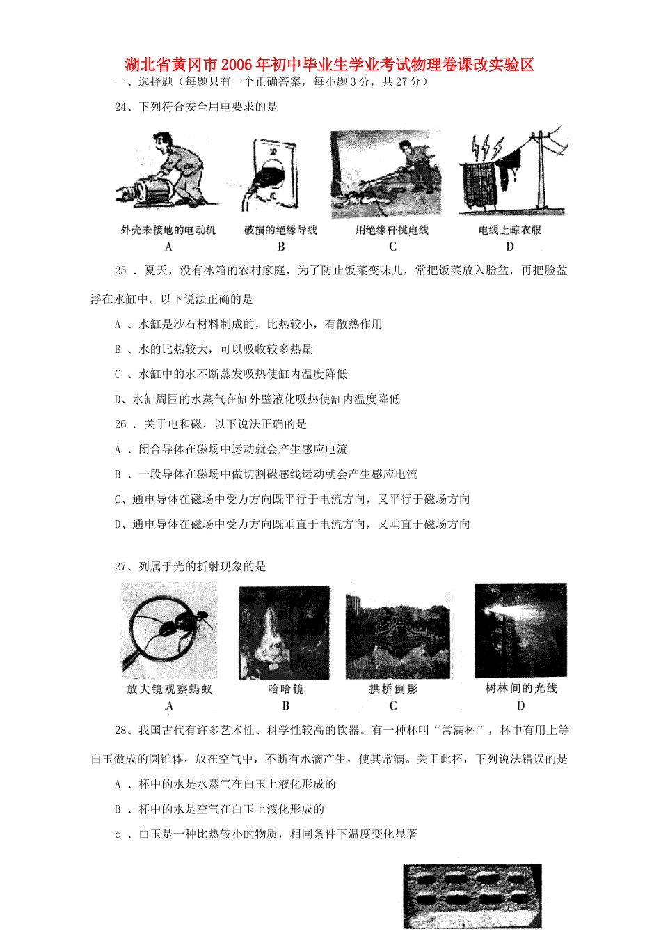 初中毕业生学业考试物理卷课改实验区无附答案新课标 人教版 试题_第1页