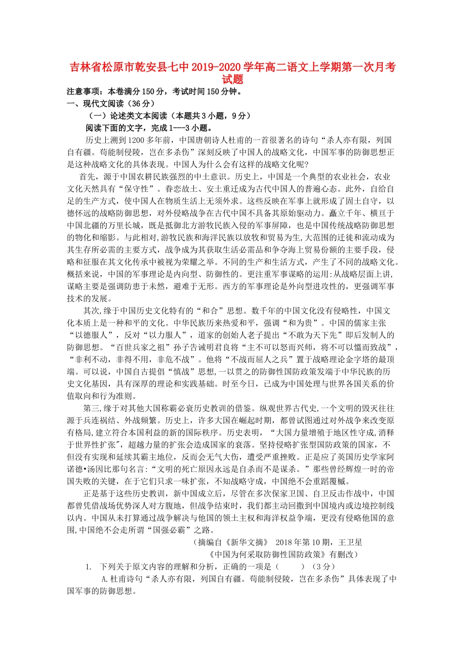 吉林省松原市乾安县七中_高二语文上学期第一次月考试卷_第1页