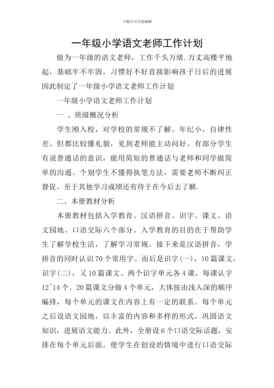 一年级小学语文教师工作计划_第1页