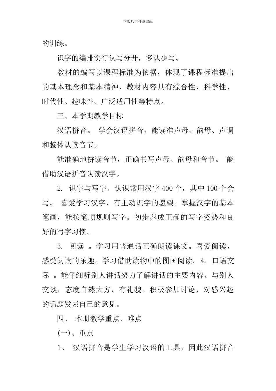 一年级小学语文教师工作计划_第2页