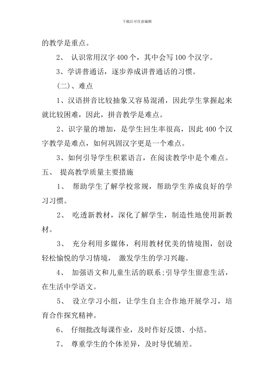一年级小学语文教师工作计划_第3页