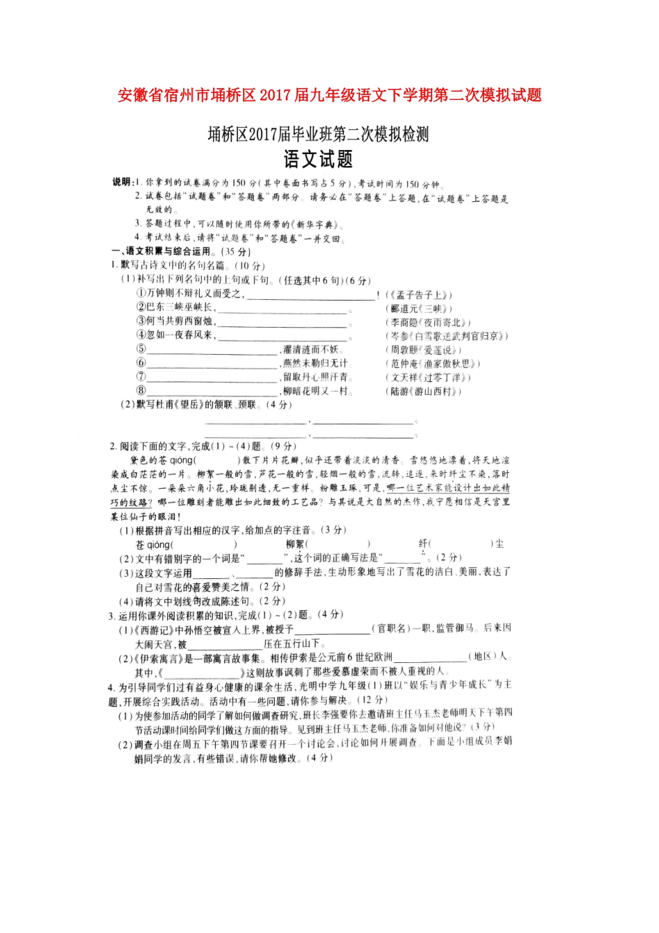 安徽省宿州市埇桥区九年级语文下学期第二次模拟试卷试卷_第1页