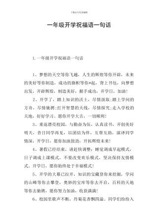 一年级开学祝福语一句话