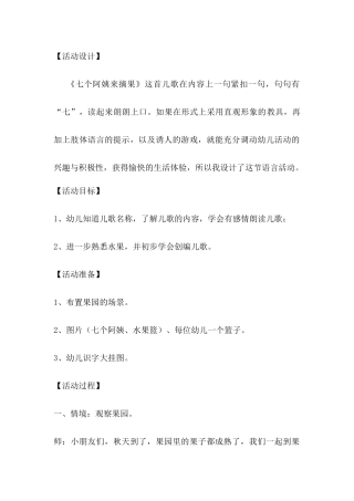 幼儿园大班语言教案：七个阿姨来摘果