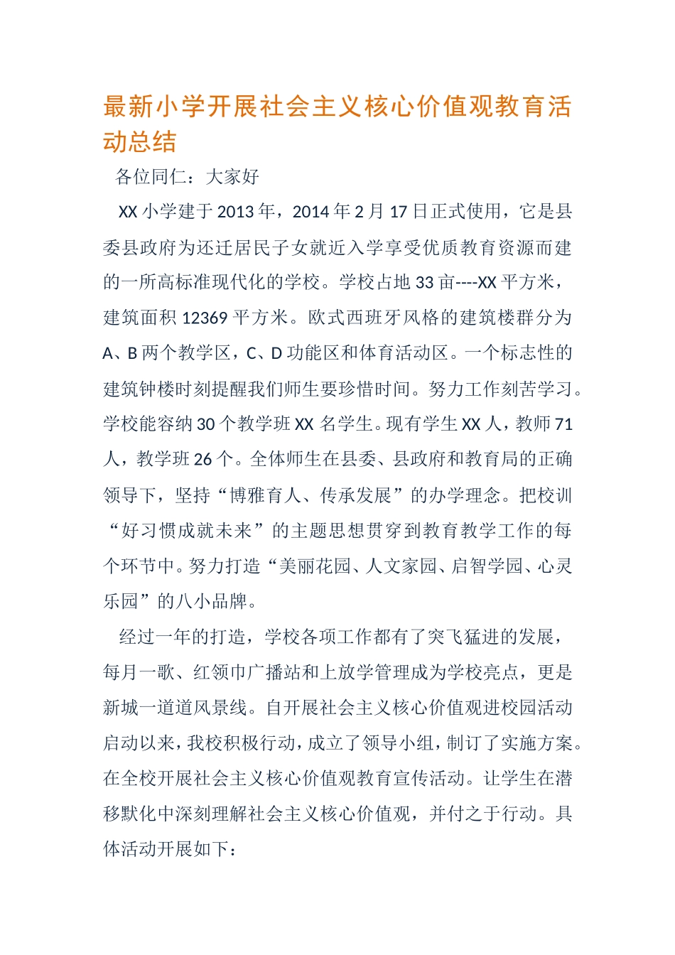 小学开展社会主义核心价值观教育活动总结_第1页