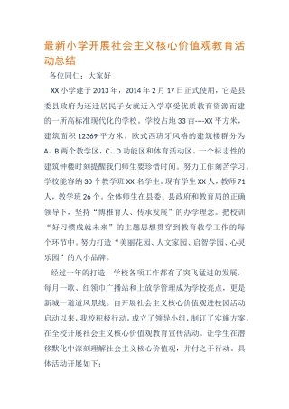 小学开展社会主义核心价值观教育活动总结