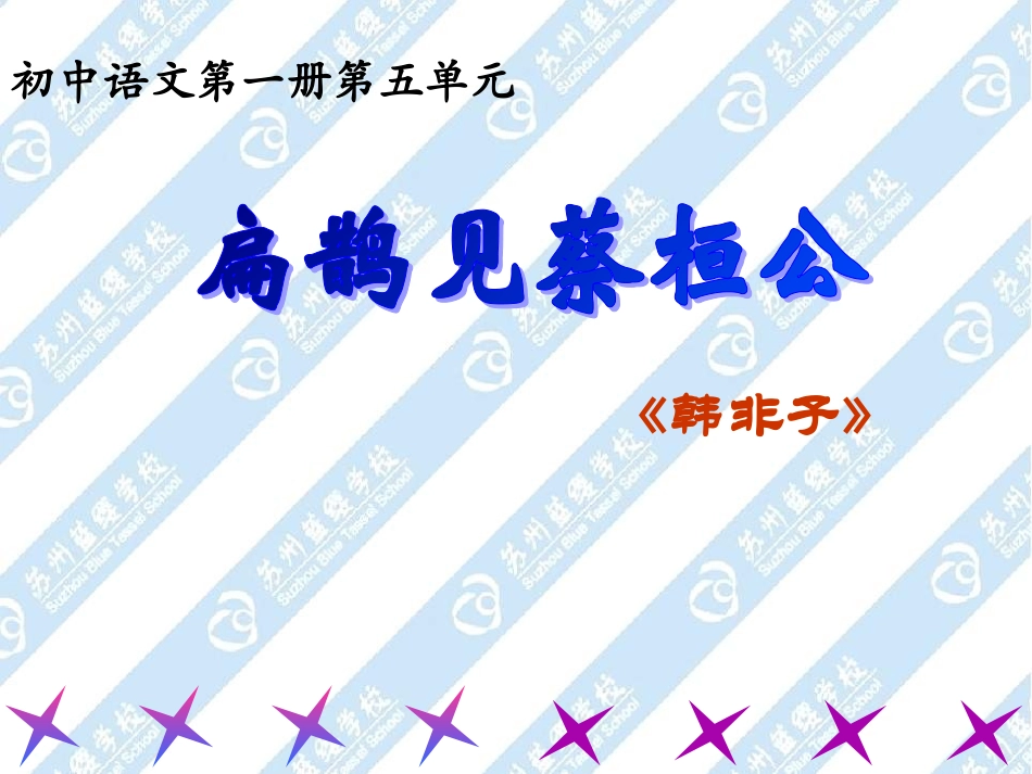 扁鹊见蔡桓公_第1页