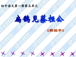 扁鹊见蔡桓公