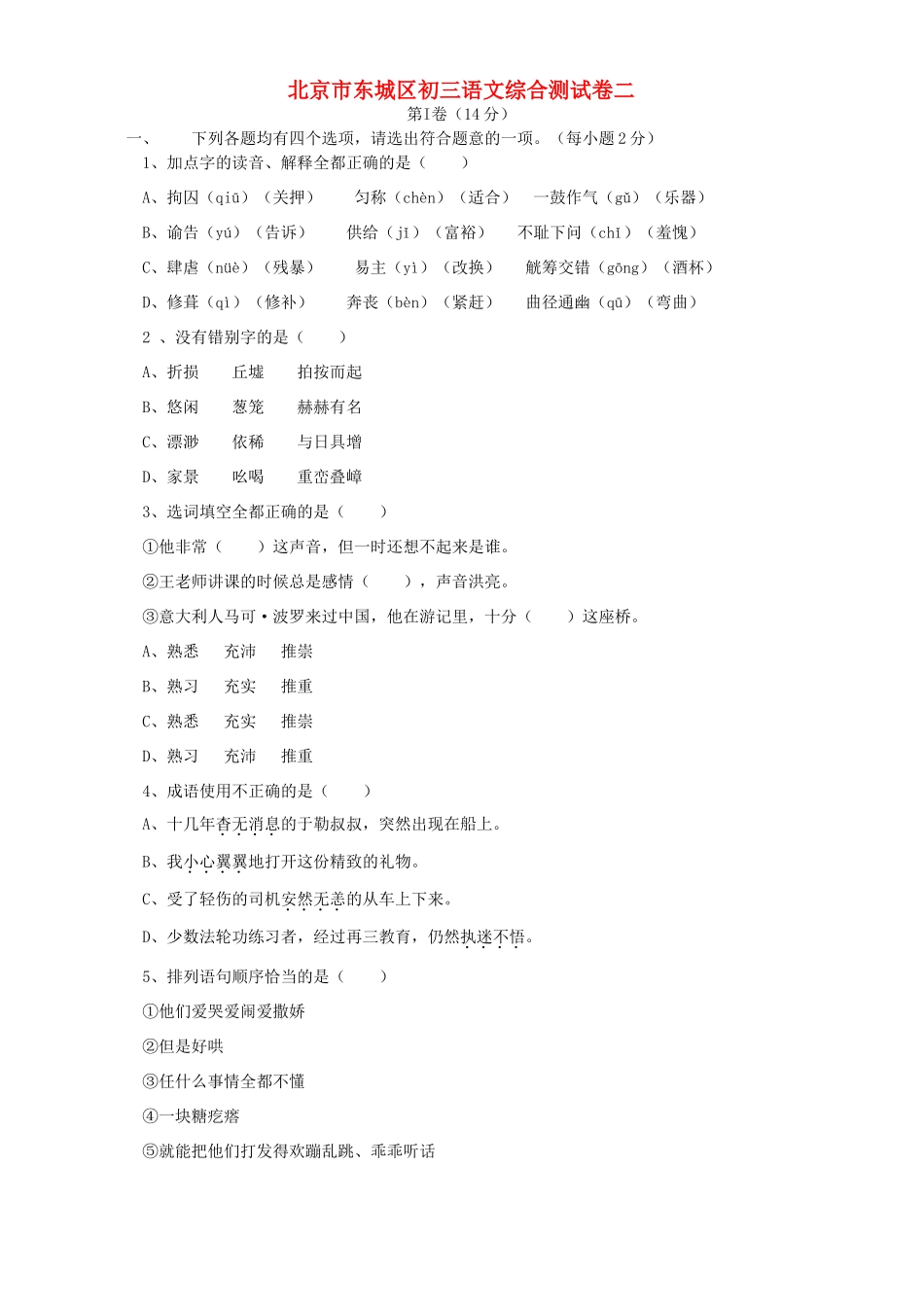 北京市东城区初三语文综合测试卷二 人教版 试题_第1页