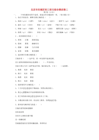 北京市东城区初三语文综合测试卷二 人教版 试题