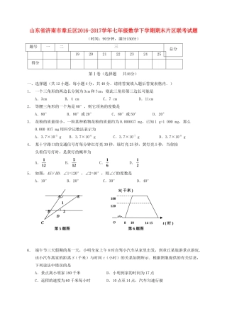 山东省济南市章丘区七年级数学下学期期末片区联考试卷