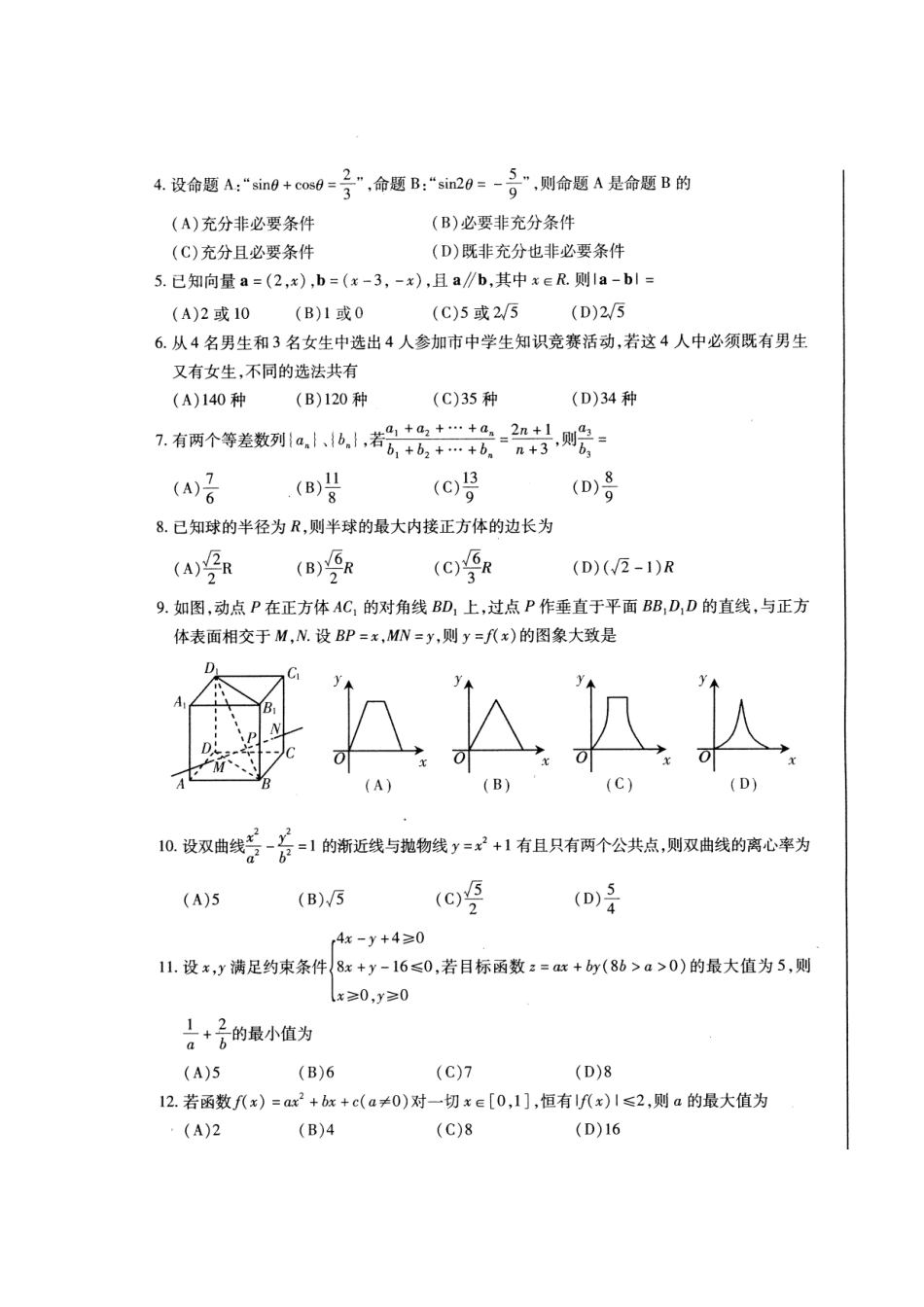 四川省成都五校联盟高三数学高考模拟试卷(二)理试卷_第2页