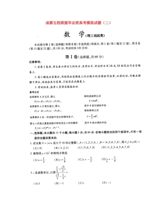 四川省成都五校联盟高三数学高考模拟试卷(二)理试卷