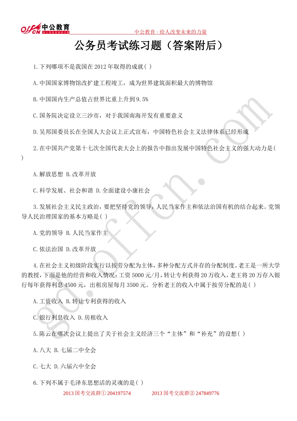 公务员考试练习题_第1页