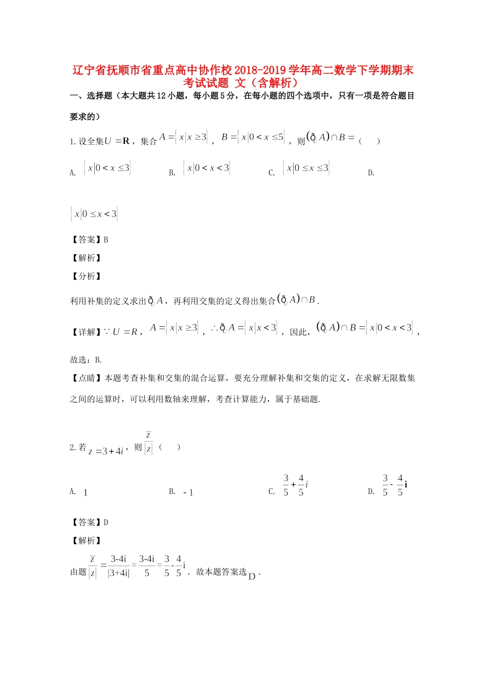 协作校 高二数学下学期期末考试试卷 文试卷_第1页