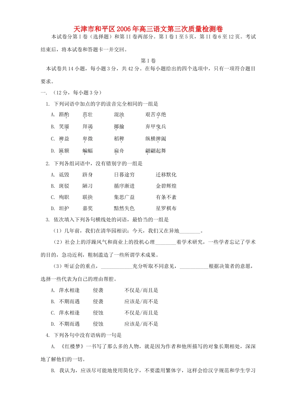 天津市和平区高三语文第三次质量检测卷 人教版试卷_第1页