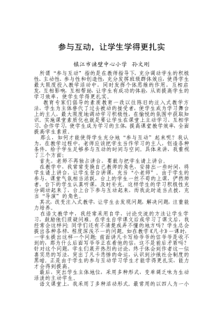 参与互动-让学生学得更扎实