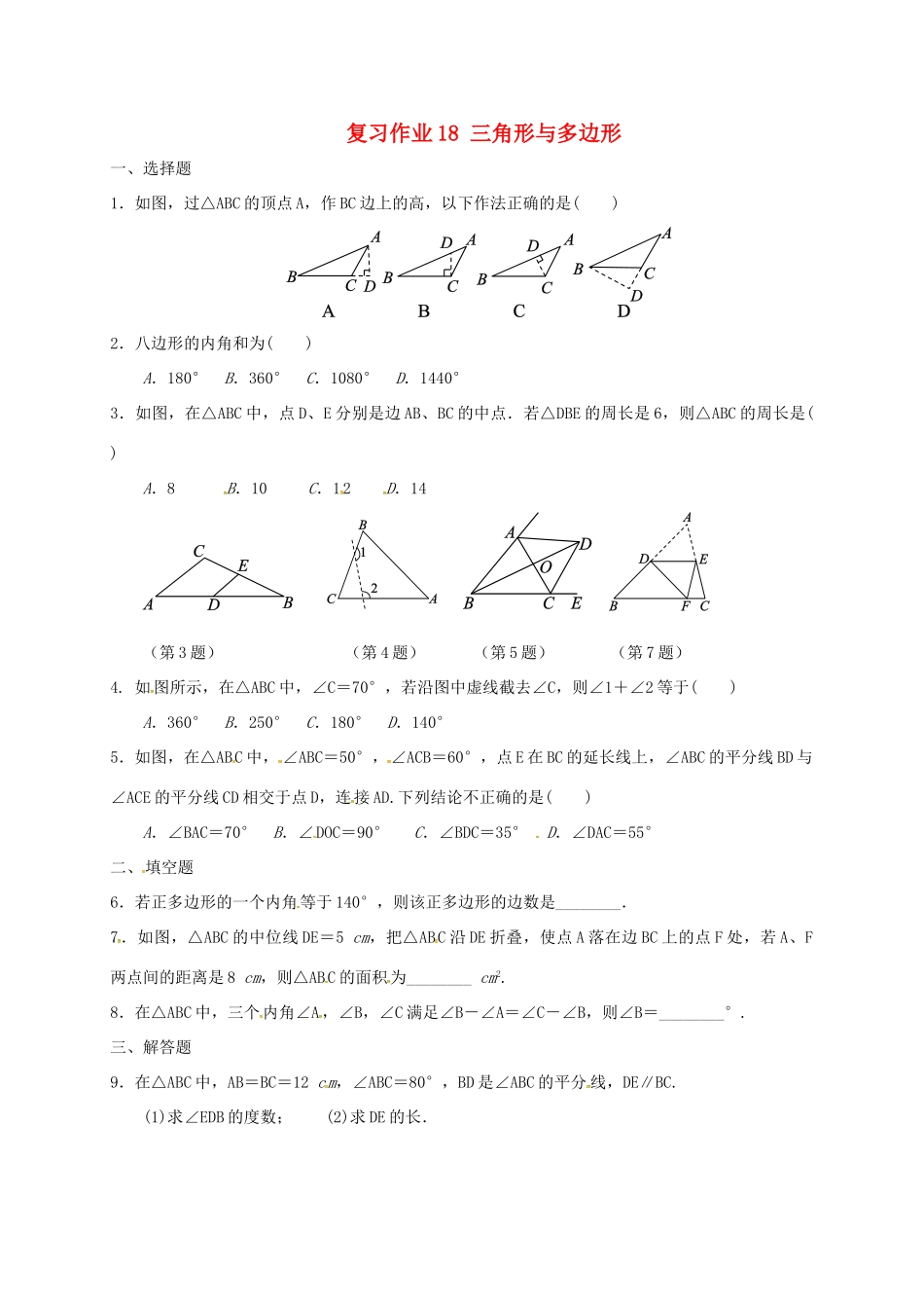 九年级数学下学期复习作业18 三角形与多边形试卷_第1页