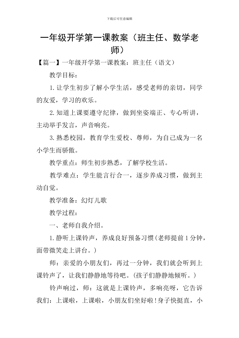 一年级开学第一课教案(班主任、数学老师)_第1页