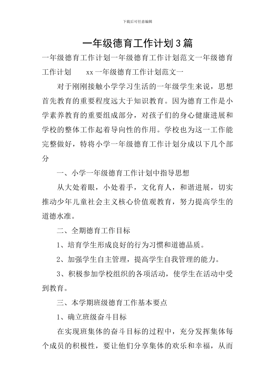 一年级德育工作计划3篇_第1页