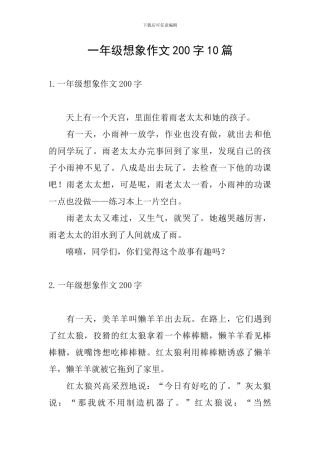 一年级想象作文200字10篇