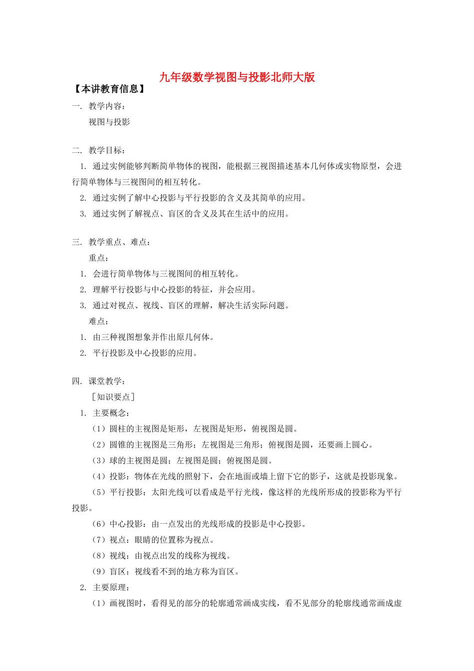 九年级数学视图与投影北师大版知识精讲试卷_第1页